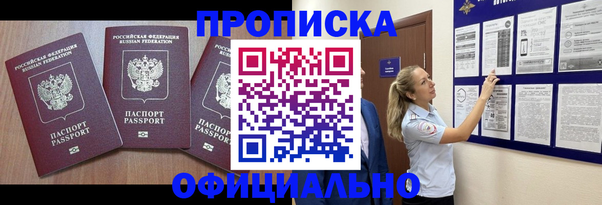 купить прописку в Новотроицке